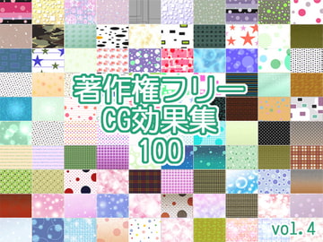 著作権フリーCG効果集100 Vol.4 [少年MAX]