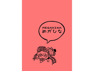 MEGAHINA [すい〜と・らぴーぬ]