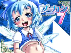 プニカク7