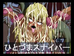 ひとづまスナイパー