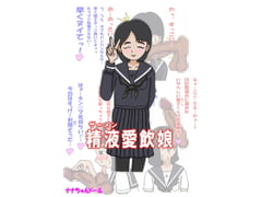 Sperm Guzzling Musume [Nana chan doll]