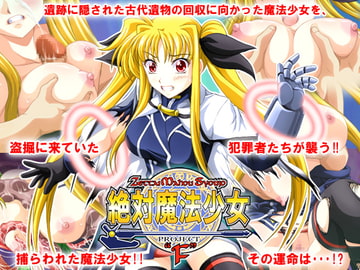 絶対魔法少女 PROJECT F [路地裏の浪漫堂]