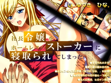 社長令嬢をホームレスのストーカーに寝取られてしまった [NTRイズム]