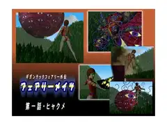 フェアリーメイツ 01