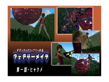 フェアリーメイツ 01 [Drケローの恐怖の島]