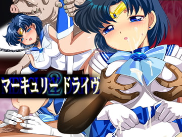 マーキュリードライヴ 2 [さんずい]