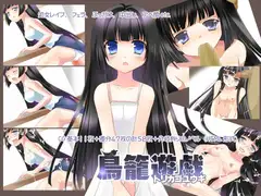 トリカゴユウギ～鳥籠遊戯～