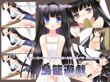 トリカゴユウギ～鳥籠遊戯～ [PeachBreath]