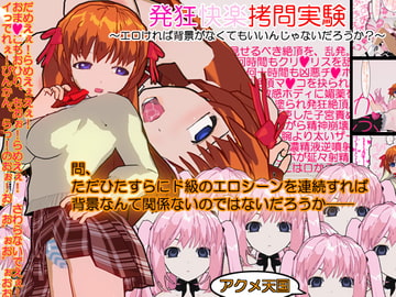 発狂快楽○問実験～エロければ背景がなくてもいいんじゃないだろうか?～ [アクメ天国]