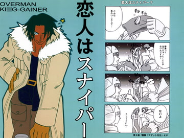 恋人はスナイパー [マッスル☆プラン]