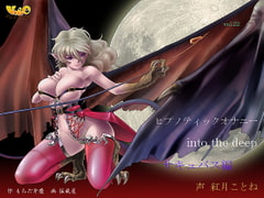 ヒプノティックオナニー ～into the deep(サキュバス編) [VOICE☆FACTORY]