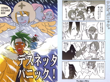 デスネッタ・パニック！ [マッスル☆プラン]