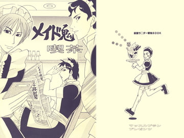 メイド鬼喫茶 [マッスル☆プラン]