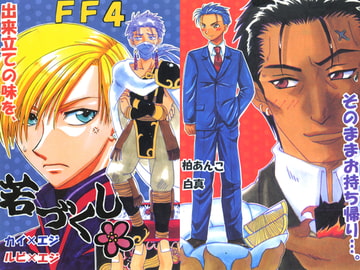 若づくし [マッスル☆プラン]