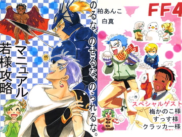 若様攻略マニュアル [マッスル☆プラン]