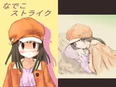 なでこストライク