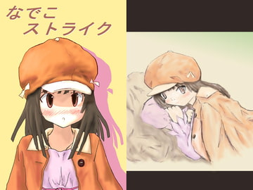 なでこストライク [橘屋]