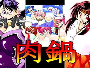 肉鍋 [智也]