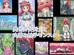 異世界女剣士と丸呑み触手モンスター [ろじえーる]