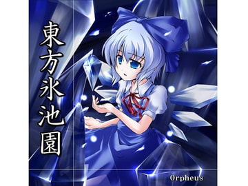 東方氷池園 [Orpheus]
