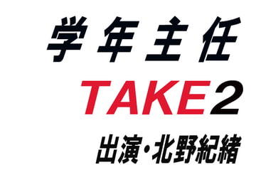 学年主任TAKE2 [ワード・シャッフル]
