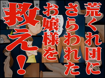 荒くれ団にさらわれたお嬢様を救え! [かったーのアダルト天国]