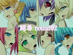 闘辱round02