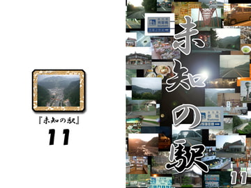 未知の駅11 [本の島]