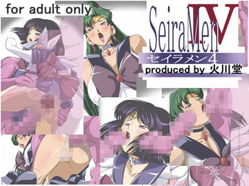 セイラメン4 [火川堂]