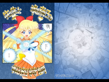 先生と美奈子の秘密特訓 [サンダルニャン]