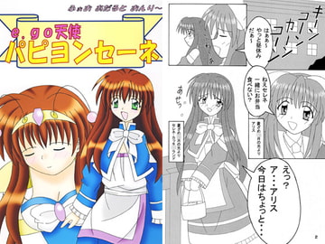 e.go天使パピヨンセーネ [シーマヤ]