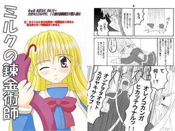ミルクの錬金術師 [シーマヤ]