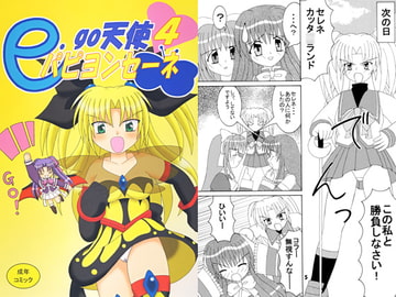 e.go天使パピヨンセーネ4 [シーマヤ]