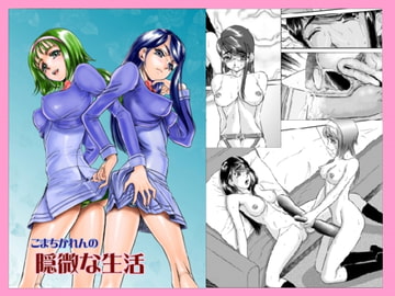 こまちかれんの隠微な生活 [太陽神]