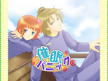 催○パニック!! [空想庭園]