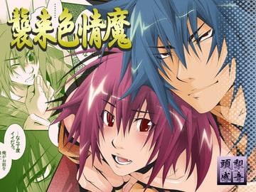 襲来色情魔 [頭梨感音]