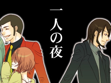 一人の夜 [赤色102号]