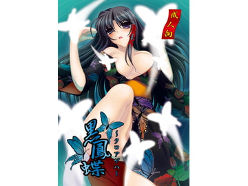 黒凰蝶 [MAID MAIDEN]