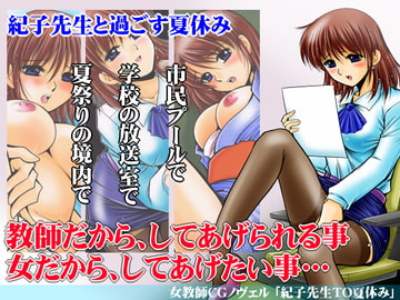 紀子先生TO夏休み [おーばーろーど]