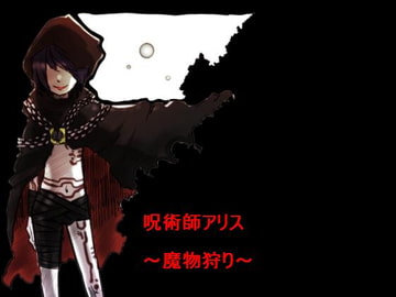 【短編ファンタジーノベル】呪術師アリス ～魔物狩り～ [もんすたーぼっくす]