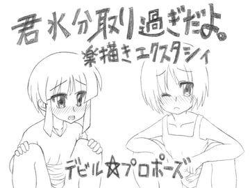 君水分取り過ぎだよ。 楽描きエクスタシィ [デビル☆プロポーズ]