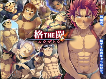 格THE闘 -カクザトウ- [LUNATIQUE]