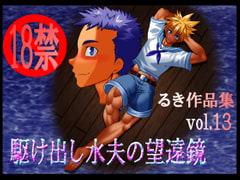 駆け出し水夫の望遠鏡 [欺瞞の箱庭]