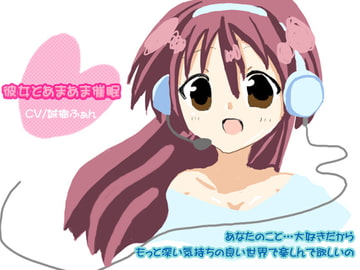 彼女とあまあま催○ [催眠日記]