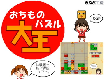 おちものパズル大王 [ぷぷぷ工房]