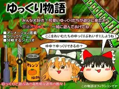 ゆっくり物語