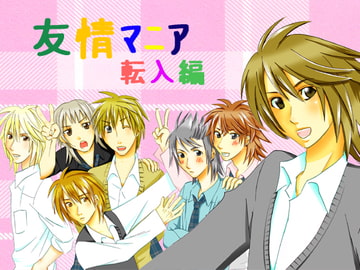 友情マニア 転入編 [でこれーしょんぼむ]