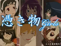 憑き物girls