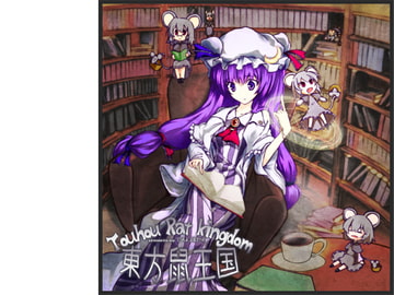 東方鼠王国 [でんしほたる]