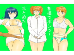 まとめた相撲でポンッ!  [あらぶる コミック]